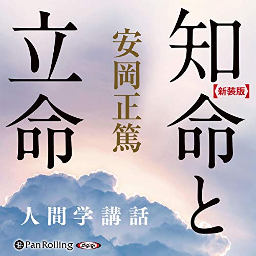 安岡正篤 禅と陽明学 人間学講話 上下巻セット オーディオCD Amazon.co.jp: 禅と陽明学 下 (Audible Audio Edition): 安岡 正篤, 弦